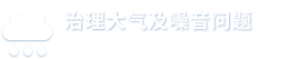 治理大氣及噪音問題